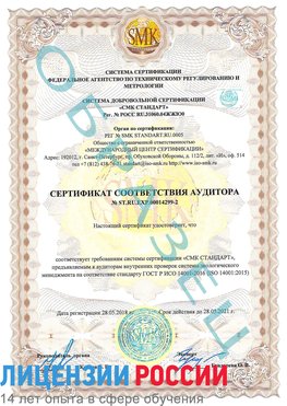 Образец сертификата соответствия аудитора Образец сертификата соответствия аудитора №ST.RU.EXP.00014299-2 Богучар Сертификат ISO 14001